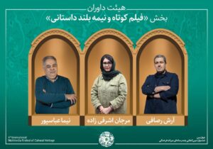 تازهترین خبر از میراث فرهنگی/ آثار پذیرفته شده بخش فیلم کوتاه و نیمهبلند داستانی/ معرفی هیئت داوران