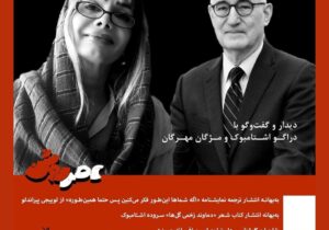 اگه شماها این طور فکر میکنین، پس حتما همینطوره/ مژگان مهرگان و شاعر- دیپلمات کروات در خانه هنرمندان