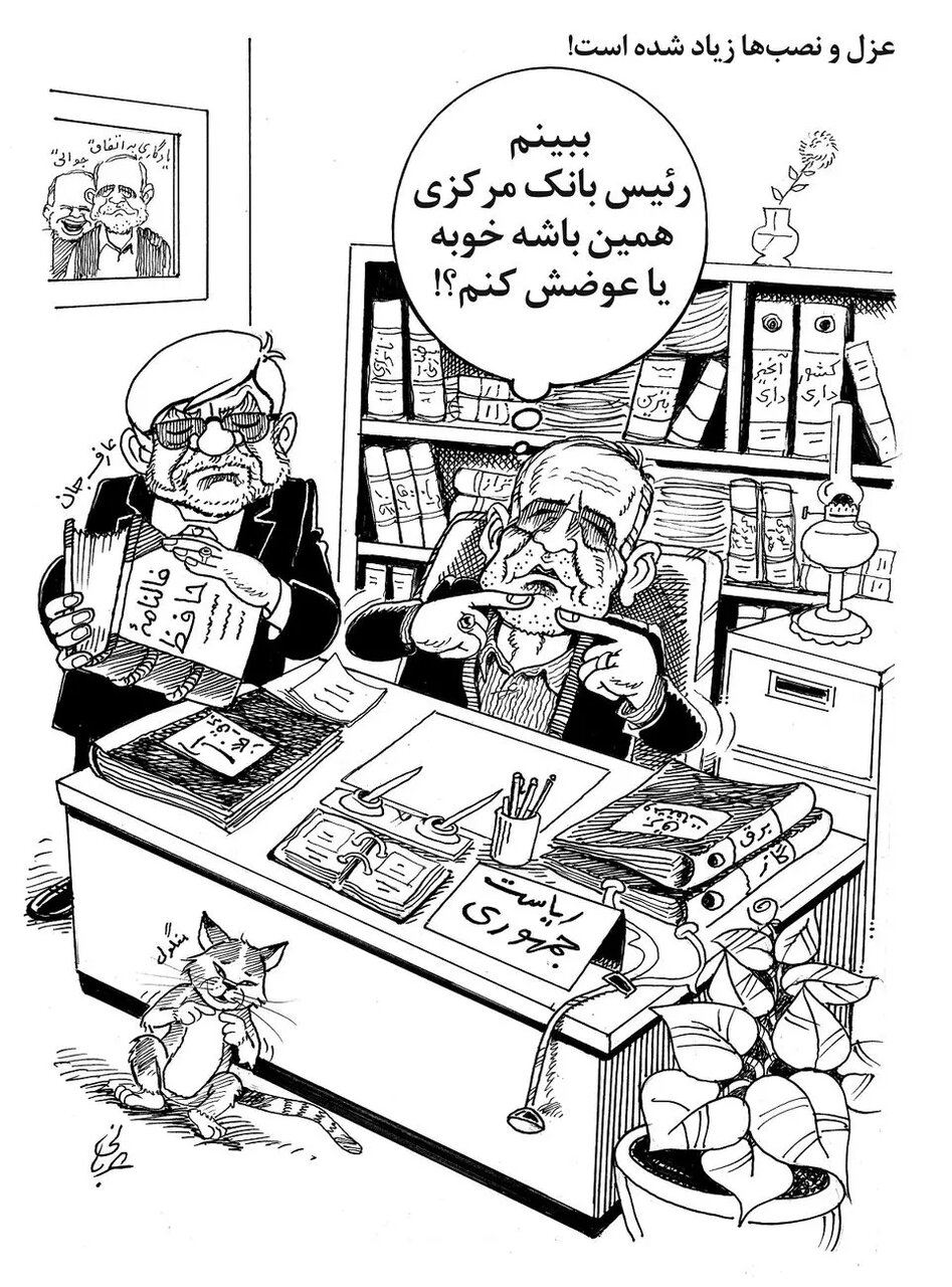 شوخی کاریکاتوری با انتصابات پزشکیان و عارف/ رئیس بانک مرکزی همین خوبه؟!