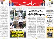 صفحه اول روزنامه های 4شنبه 17دی 1404