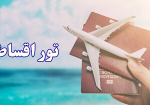 تور اقساطی نوروز ۱۴۰۵؛ راهنمای جامع رزرو، شرایط پرداخت و محبوب ترین مقاصد