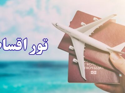 تور اقساطی نوروز ۱۴۰۵؛ راهنمای جامع رزرو، شرایط پرداخت و محبوب ترین مقاصد