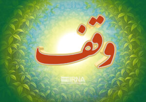 ثبت سه موقوفه جدید در چهارمحال و بختیاری / تعداد موقوفات سال‌جاری به ۱۵ مورد رسید