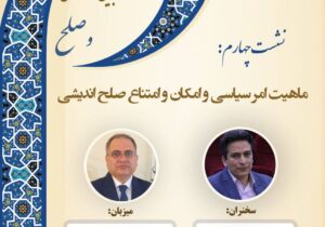 ماهیت امر سیاسی و امکان و امتناع صلح اندیشی