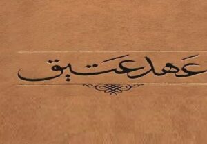 عهد عتیق بعد از حمله بخت‌نصر چگونه و به دست چه کسی احیا شد؟