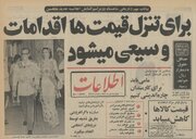 پیکان و ژیان گران شد، شاه تهدید به ورود ارتش کرد!