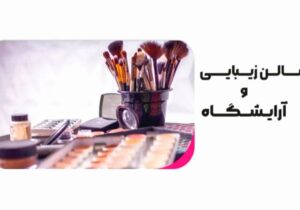 نظر رهبر انقلاب درباره اشتغال زنان در آرایشگاه‌ها