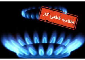 اطلاعیه قطع گاز فردا سه‌شنبه ۷ بهمن ۱۴۰۴ / گاز این مناطق ۸ ساعت قطع می‌شود