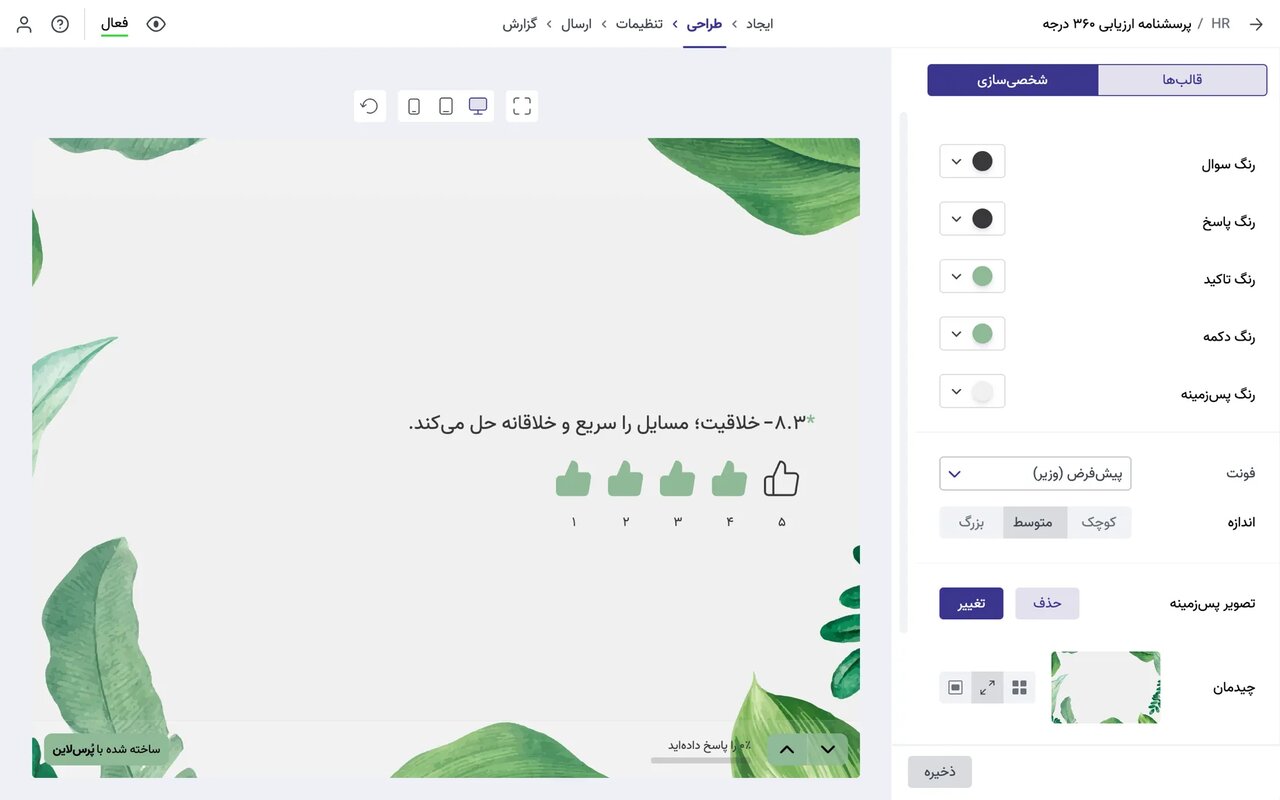 طراحی و رنگ بندی پرسشنامه در پرس لاین