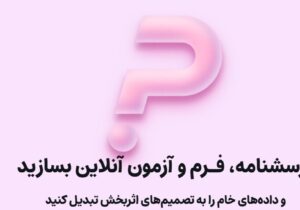 پرس‌لاین انتخاب اول پرسشنامه‌ساز آنلاین فارسی‌زبانان