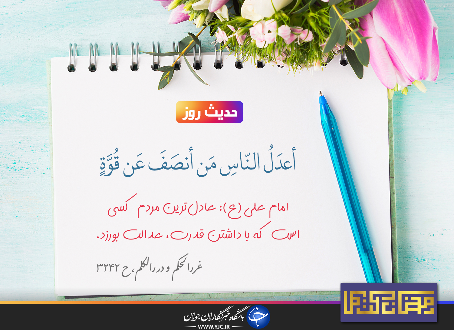 حدیث امام علی(ع) درباره عدالت