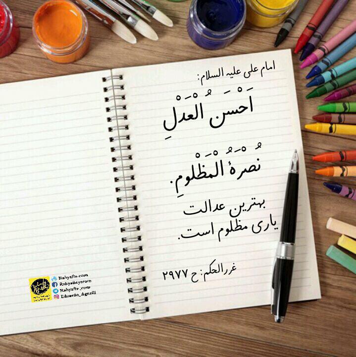 بهترین عدالت از دیدگاه امام علی علیه السلام - رهیافته انجمن شهید ادواردو  آنیلی