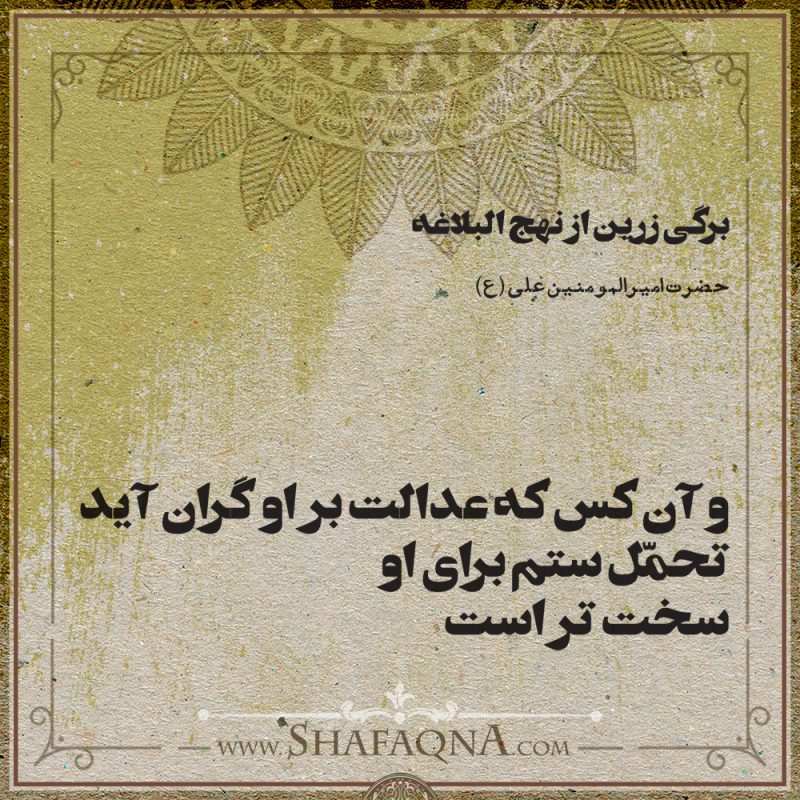 کلمات قصار/ حضرت امیرالمومنین علی (ع): و آن کس که عدالت بر او گران آید ...  | خبرگزاری بین‌المللی شفقنا | خبرگزاری شیعیان، فتاوای آیت‌الله سیستانی و  مرجعیت، آخرین اخبار ایران و جهان