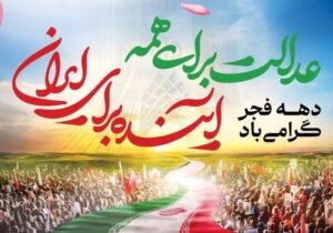 افتتاح ۳۲ هزار پروژه عمرانی در ۳۱ استان کشور همزمان با دهه فجر انقلاب اسلامی