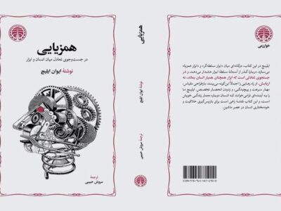 «همزیایی» با ترجمه سروش حبیبی منتشر می شود