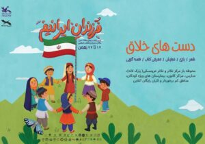 ویژه‌برنامه «فرزندان ایرانیم» با محور «دست‌های خلاق»