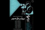 انتشار پنجمین شماره نشریه روزانه جشنواره فجر با روایت تصاویر ماندگار سینما