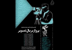 انتشار پنجمین شماره نشریه روزانه جشنواره فجر با روایت تصاویر ماندگار سینما