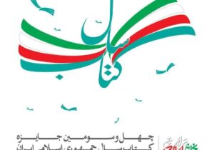 آیین اختتامیه چهل‌وسومین جایزه کتاب سال نوزدهم بهمن ماه برگزار می‌شود