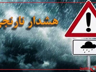 صدور هشدار نارنجی برای برخی مناطق کشور