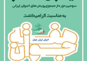 همراهی بیش از ۳۰۰ جوان فعال در عرصه های مختلف در پویش #جوان_پیشرو_ایران_مقتدر