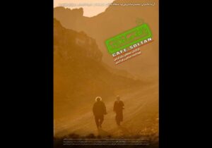 انتشار پوستر دوم و تیزر  فیلم سینمایی «کافه سلطان»