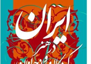 ایران در هنر کودکان و نوجوانان