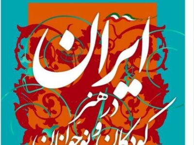 ایران در هنر کودکان و نوجوانان