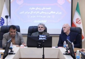 آغاز نشست ملی هم اندیشی روسای گروه توسعه ورزش همگانی و روستایی و عشایری