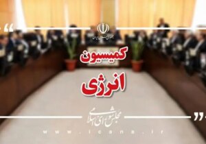 ارائه گزارش تفریغ بودجه نفت و گاز به کمیسیون انرژی