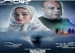 اجرای نمایش «چهل‌گیس» در تئاتر شهر از ۱۶ بهمن تا ۱۵ اسفند