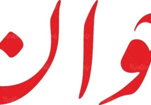 روزنامه اصولگرا: مذاکره غیرمستقیم کار خوبی است/ در اختلافات خانوادگی هم اینگونه است که طرفین در خانه فرد سومی حاضر می شوند و با هم حرف نمی زنند!