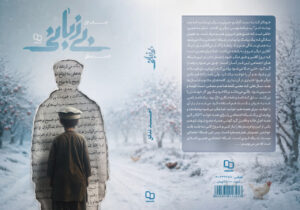 پرونده یک گمشده قدیمی باز شد / «بی‌زبانی» به بازار نشر رسید