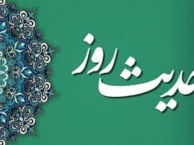 حدیث روز | امام مهدی(عج): هیچ‌یک از احوال شما از ما پنهان نیست