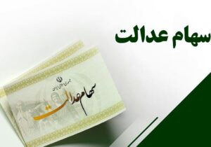 سهام عدالت در آستانه یک تصمیم / سهامداران بخوانند