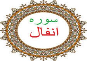 ببینید| جمع‌خوانی آیه ۷ سوره «انفال» از مجموعه «آیه‌های امید»