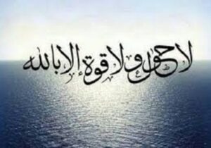 «لا حول و لا قوه الا بالله»؛ ذکری که دوای ۹۹ درد است