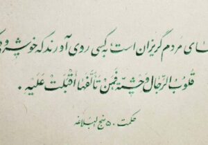 نهج زندگی | راهکاری برای جذب دل‌های گریزان