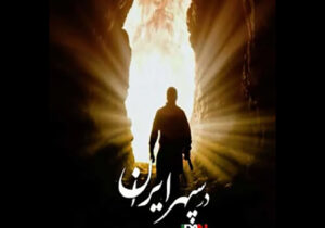 «در سپهر ایران» روایتی از همزیستی ایرانیان/ کریمی: مستند فرصت تماشا می‌خواهد