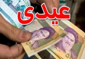 خبر خوش برای این افراد / عیدی تا ۱۰ اسفند وایز می‌شود