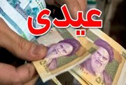 خبر خوش برای این افراد / عیدی تا ۱۰ اسفند وایز می‌شود