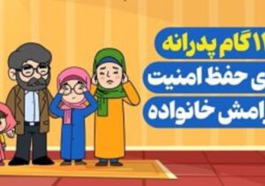 چگونه پدران می‌توانند آرامش خانواده را در روزهای ناآرام حفظ کنند؟
