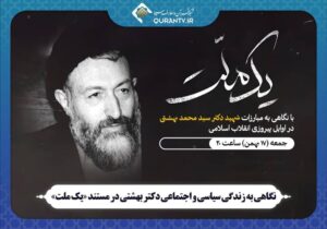 تصاویر کمتر دیده‌شده از شهید بهشتی در تلویزیون