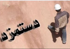 پیشنهاد بازنگری دستمزد کارگران هر ۳ ماه یکبار/ عدم اجرای صحیح ماده ۴۱ موجب شکاف بین دستمزد و سبد معیشت می‌شود