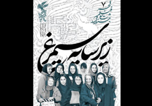 درباره کارگردانان زن در سینمای ایران که کشف شدند/ بولتن هفتم انتشار یافت