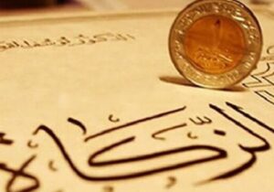 چگونه زکات، ما را از گمراهی در دنیا نجات می‌دهد؟