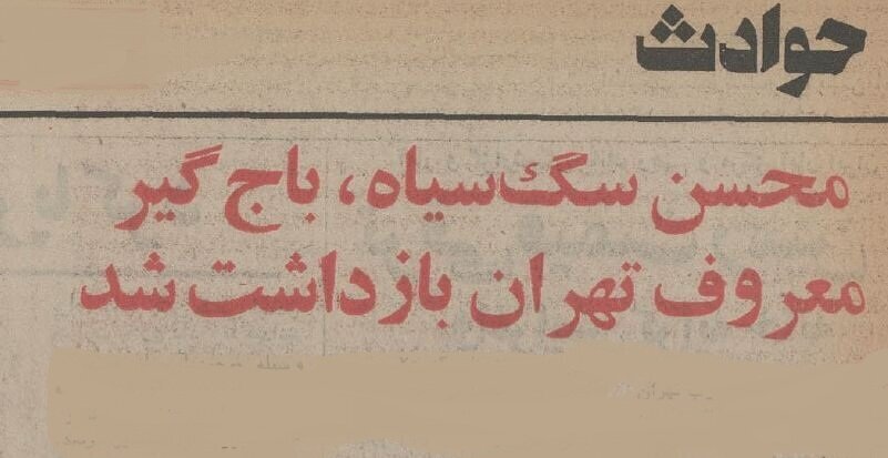 محسن‌ سگ‌سیاه، باج‌گیر معروف تهران دستگیر شد؛ بهمن ۵۴ + عکس و جزئیات