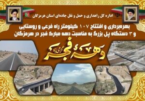 افتتاح ۱۰۷ کیلومتر راه روستایی و سه پل بزرگ در هرمزگان به مناسبت دهه فجر
