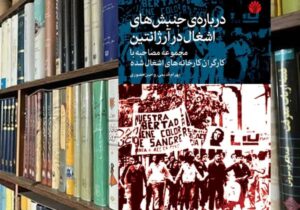 جنبش تعاونی های کارگران آرژانتینی/ کارگران اداره ۵۰ کارخانه تعطیل شده را به دست گرفتند / از «خودمدیریتی» کارگران تا اقتصاد مردمی
