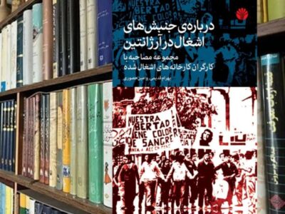 جنبش تعاونی های کارگران آرژانتینی/ کارگران اداره ۵۰ کارخانه تعطیل شده را به دست گرفتند / از «خودمدیریتی» کارگران تا اقتصاد مردمی